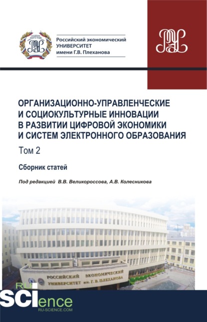 Викторович Владимир Великороссов: Организационно-управленческие и социокультурные инновации в развитии цифровой экономики и систем электронного образования. Том 2. (Бакалавриат, Магистратура). Сборник статей.