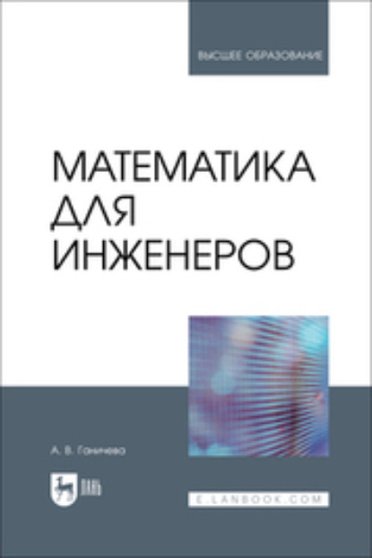 В. А. Ганичева: Математика для инженеров. Учебник для вузов