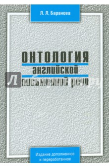 Баранова Людмила Львовна: Онтология английской письменной речи. Учебное пособие