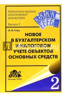 Гейц Игорь Викторович: Новое в бухгалтерском и налоговом учете объектов основных средств