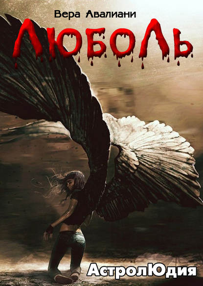 Авалиани Вера Викторовна: Астролюдия