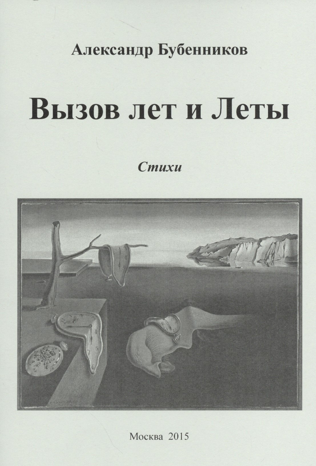 Николаевич Бубенников Александр: Вызов лет и Леты. Стихи
