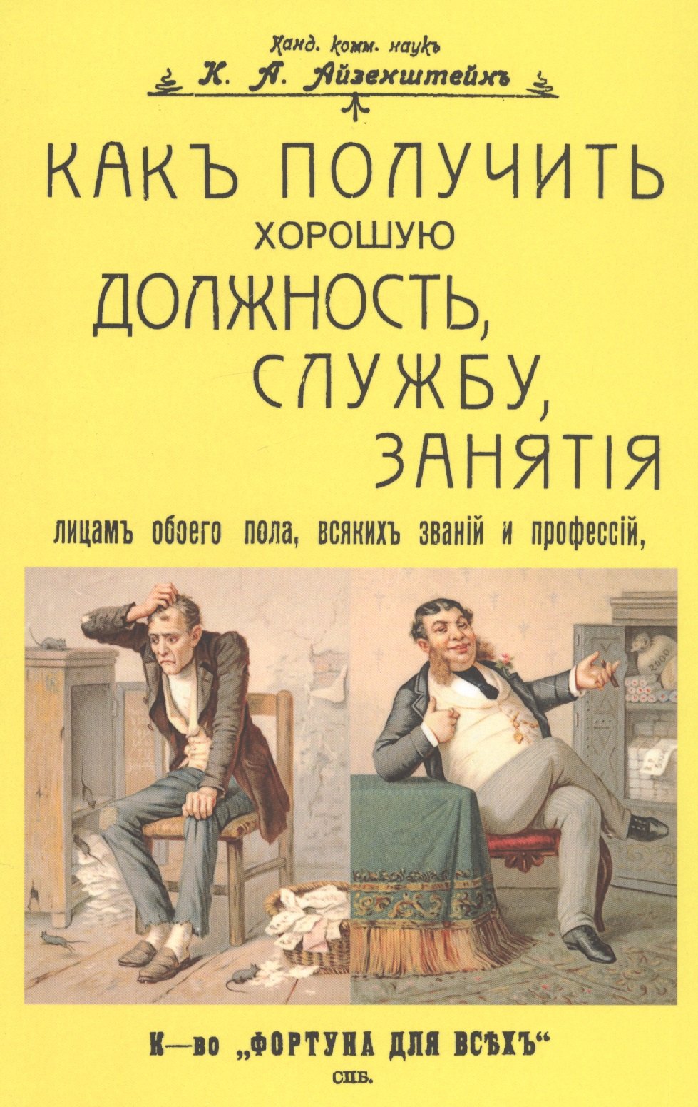 Александрович Айзенштейн Константин: Как получить хорошую должность, службу, занятия лицам обоего пола, всяких званий и профессий