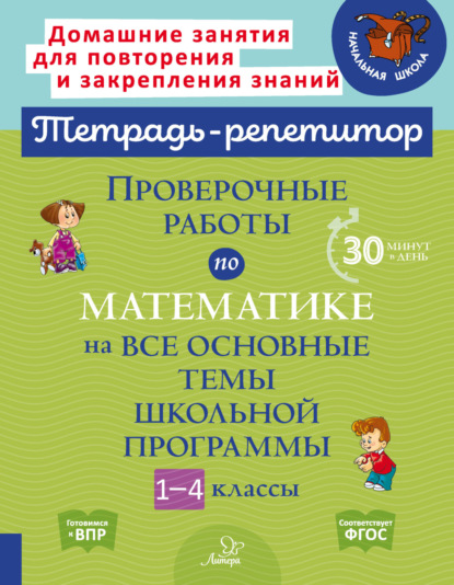 С. М. Селиванова: Проверочные работы по математике на все основные темы школьной программы. 1-4 классы