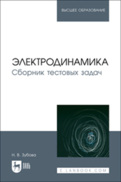 В. Н. Зубова: Электродинамика. Сборник тестовых задач. Учебное пособие для вузов