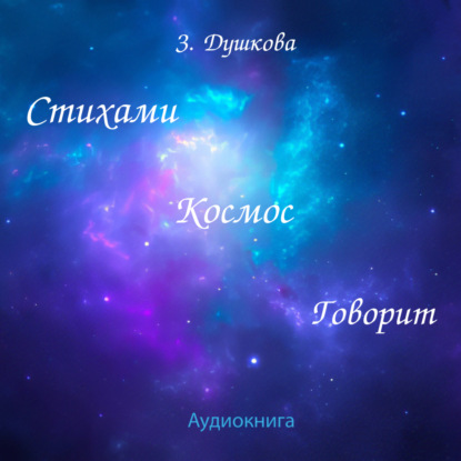 Душкова Зиновья: Стихами Космос говорит