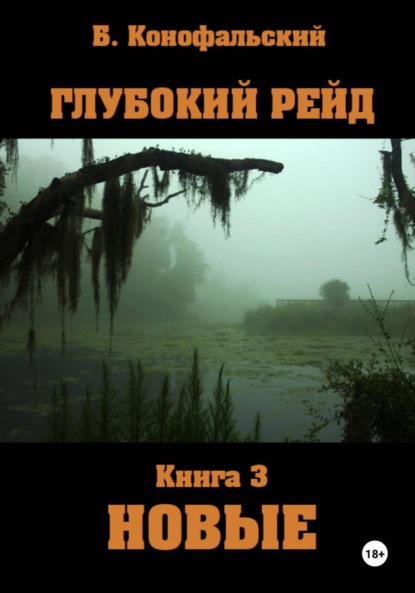 Конофальский Борис: Глубокий рейд. Книга 3 НОВЫЕ