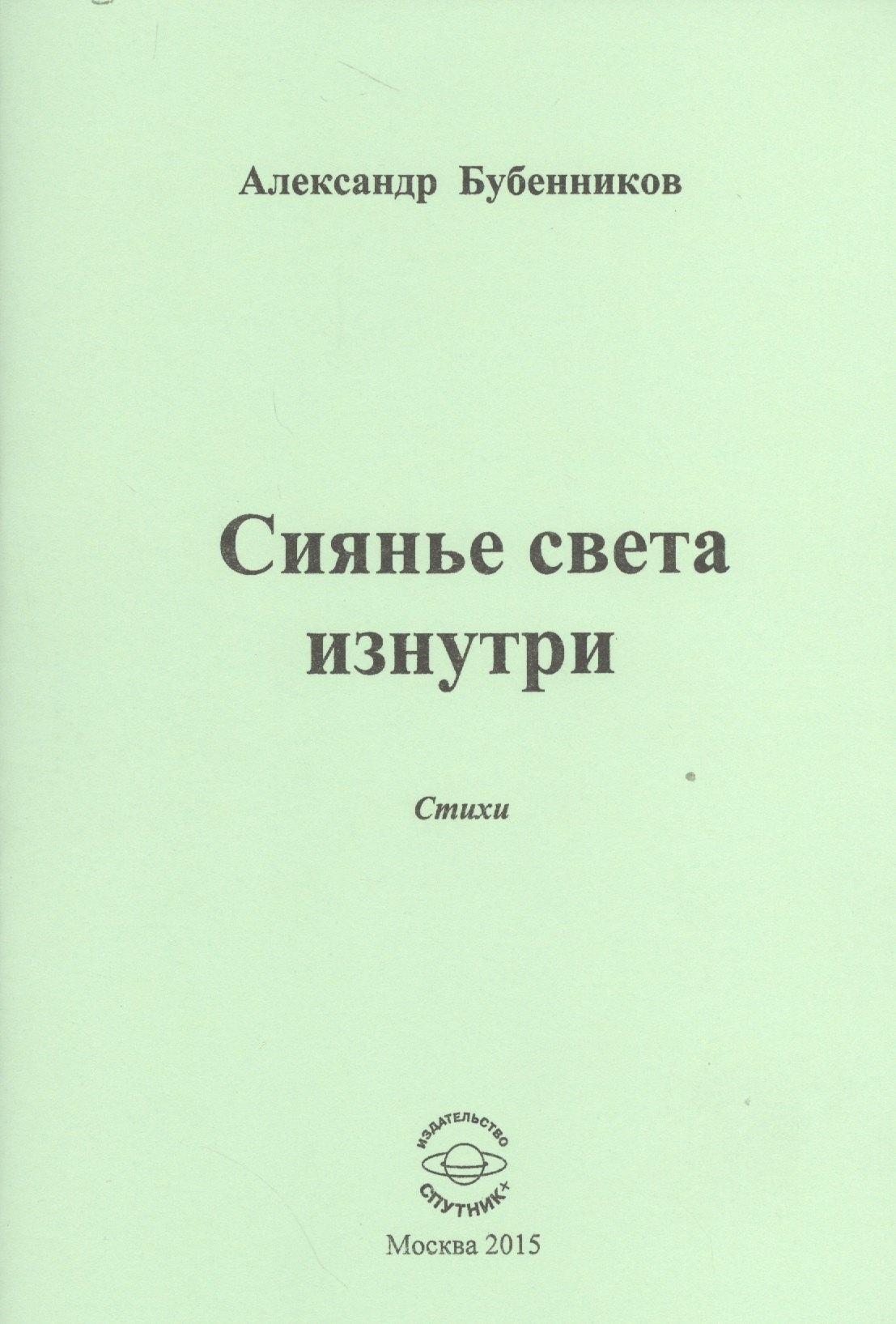 Николаевич Бубенников Александр: Сиянье света изнутри. Стихи