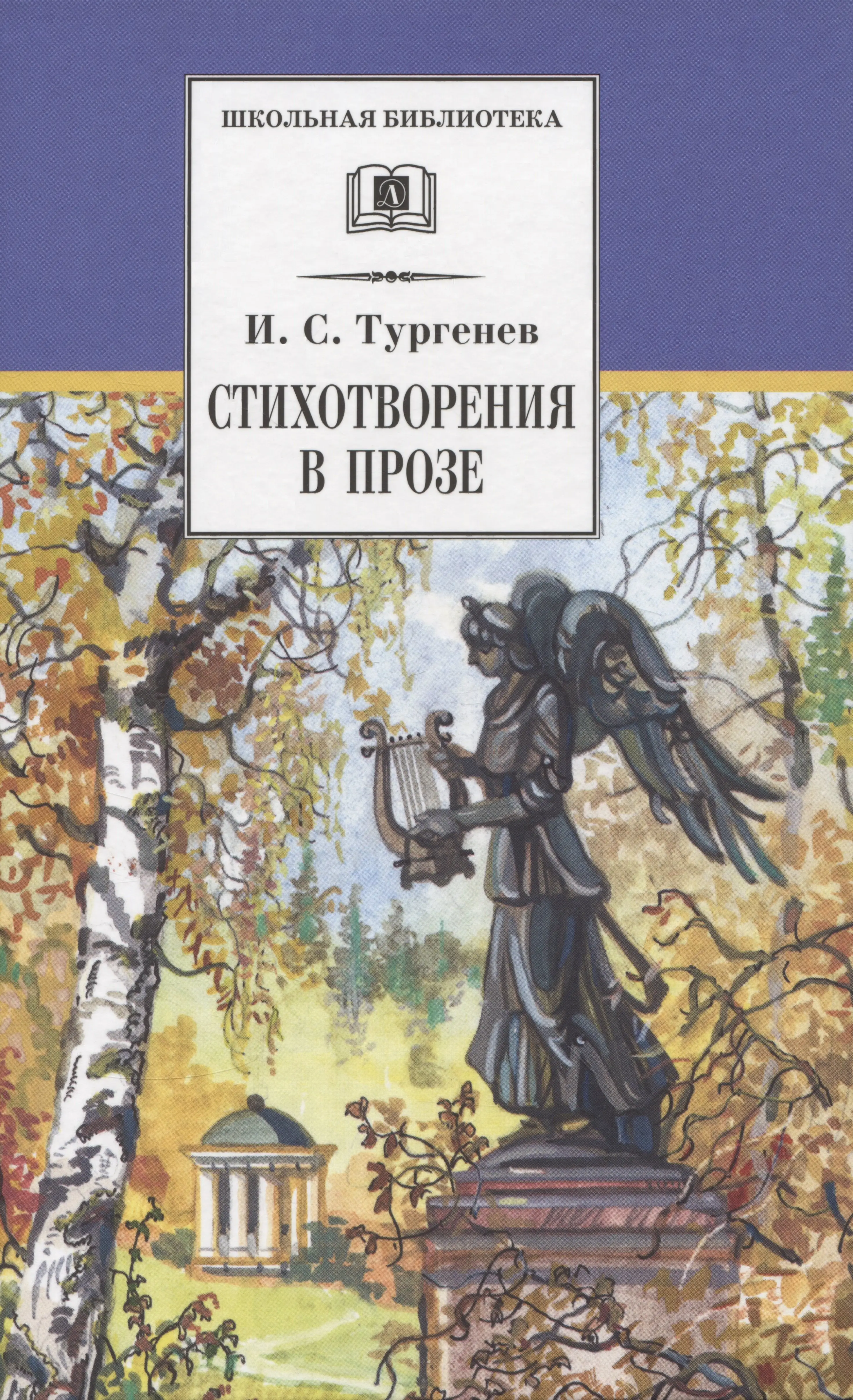 Сергеевич Тургенев Иван: Стихотворения в прозе