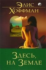 Элис Хоффман: Здесь, на Земле