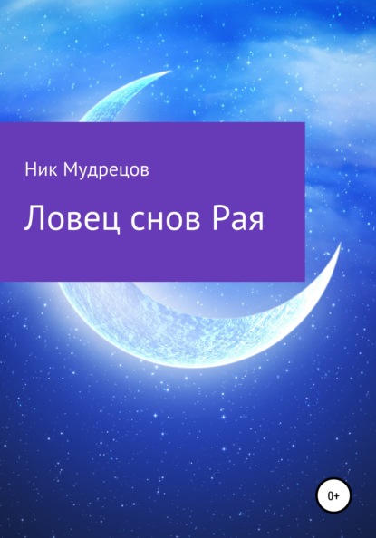 Мудрецов Ник: Ловец снов Рая