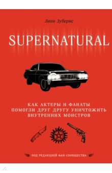Зуберис Линн: Сверхъестественное. Как актеры и фанаты помогли друг другу уничтожить внутренних монстров