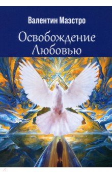 Маэстро Валентин: Освобождение Любовью
