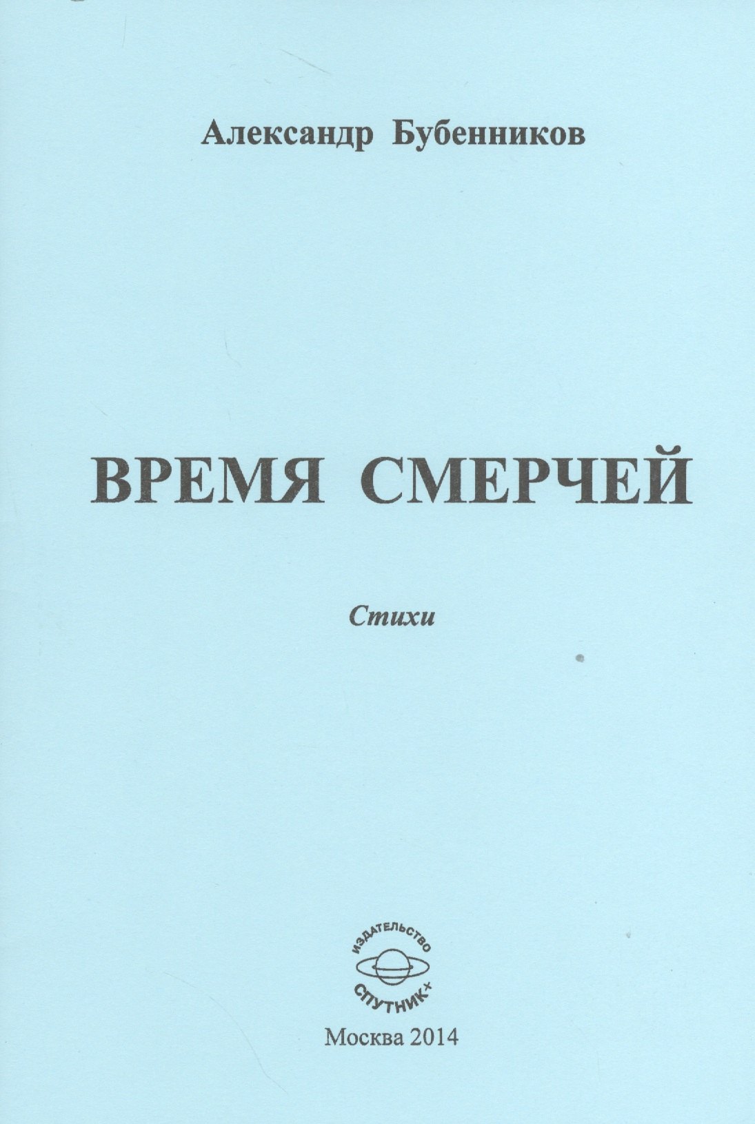 Николаевич Бубенников Александр: Время смерчей. Стихи