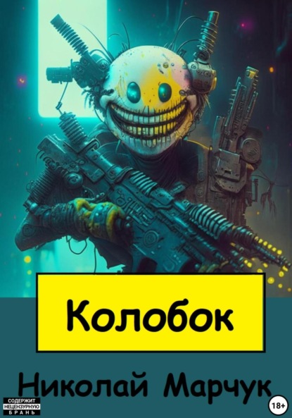 Марчук Николай: Колобок