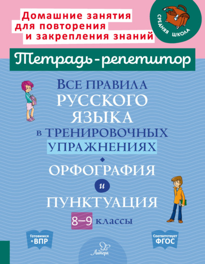 М. И. Стронская: Все правила русского языка в тренировочных упражнениях. Орфография и пунктуация. 8-9 классы