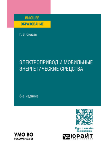 Владимирович Геннадий Силаев: Электропривод и мобильные энергетические средства 3-е изд., пер. и доп. Учебное пособие для вузов