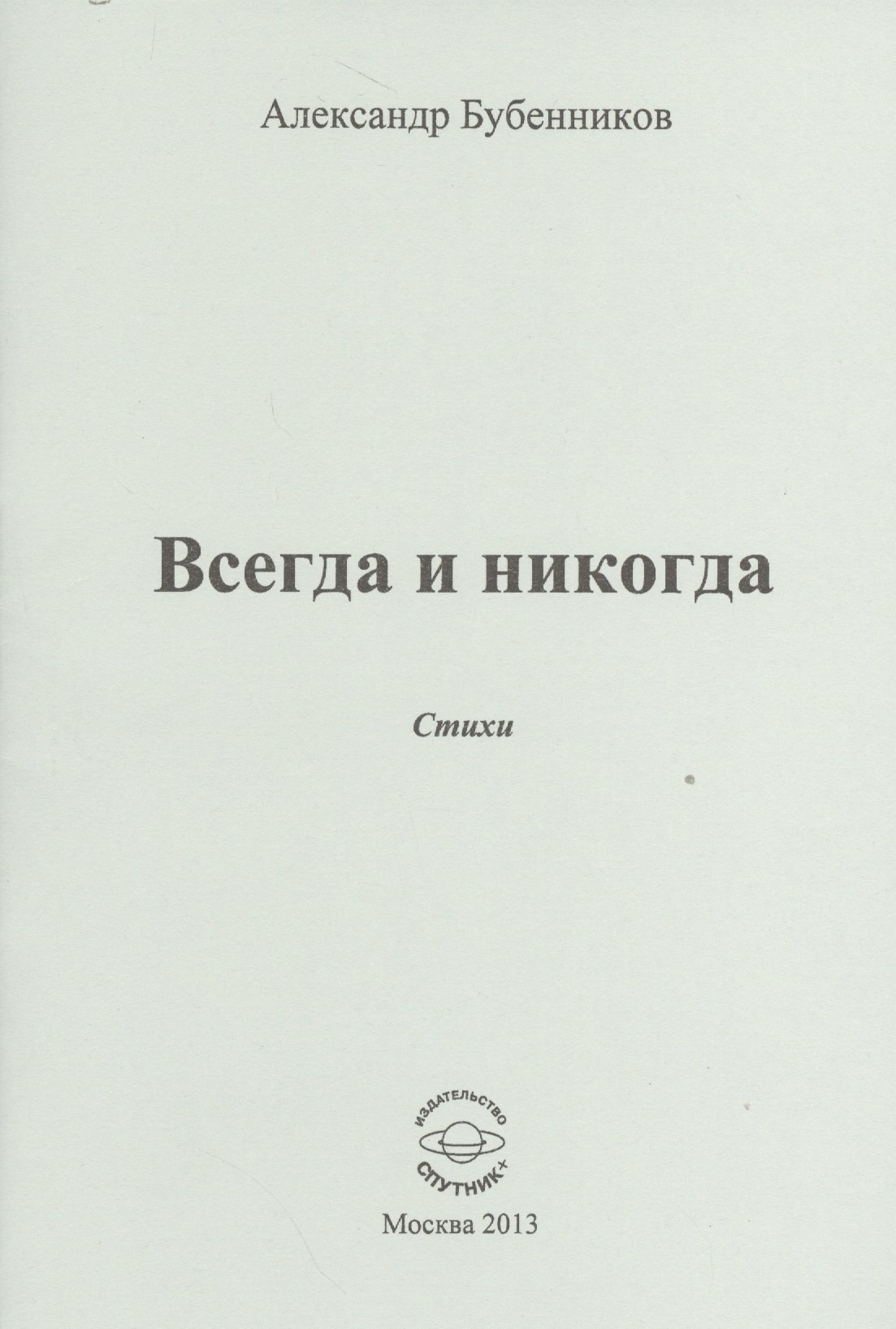 Николаевич Бубенников Александр: Всегда и никогда. Стихи