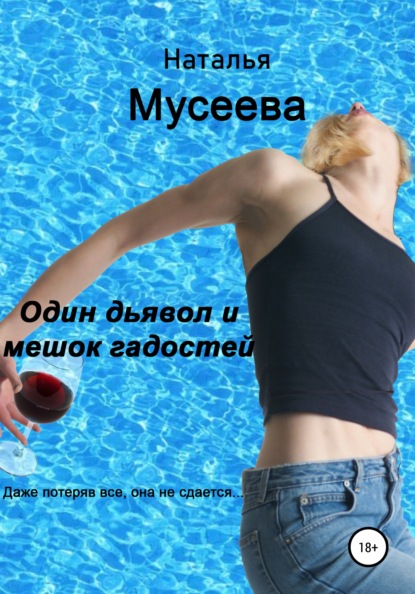 Владимировна Наталья Мусеева: Один дьявол и мешок гадостей