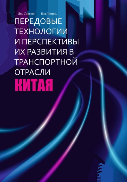 Янь Синьпин: Передовые технологии и перспективы их развития в транспортной отрасли Китая