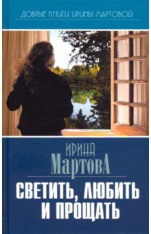 Мартова Ирина Владимировна: Светить, любить и прощать