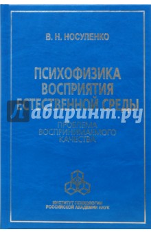 Носуленко Валерий: Психофизика восприятия естественной среды: Проблема воспринимаемого качества