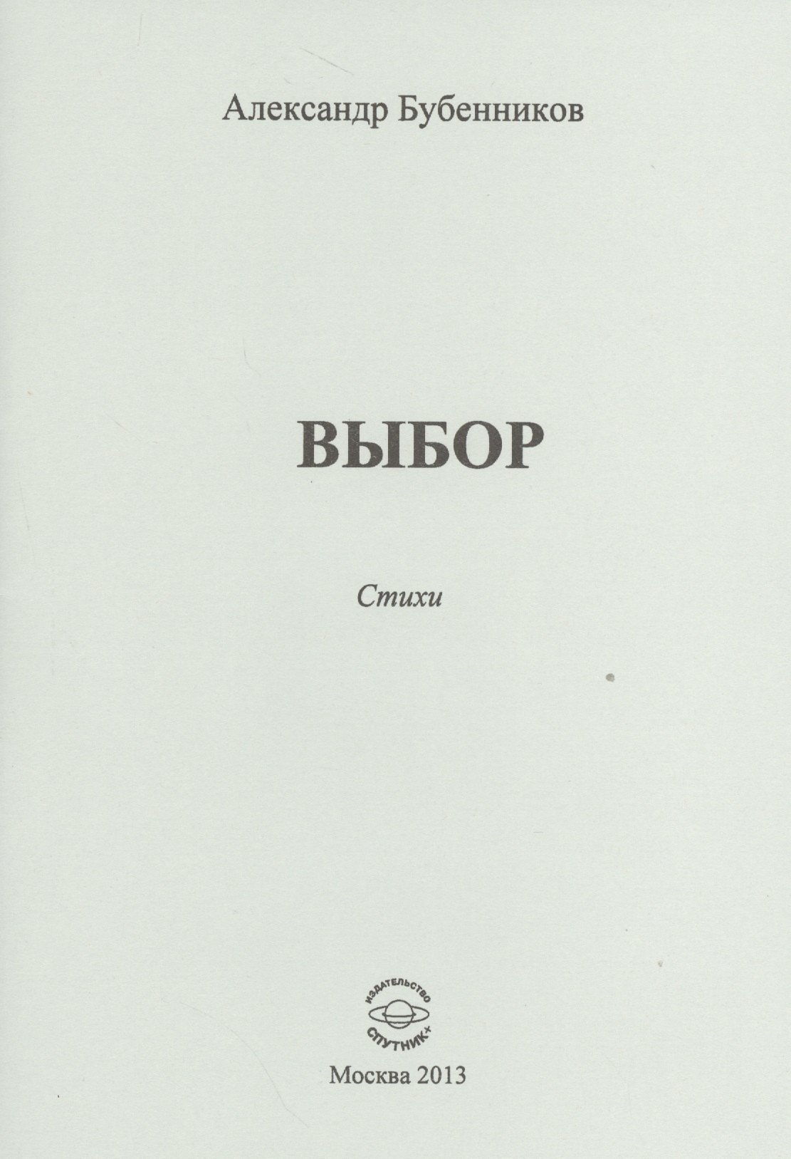 Николаевич Бубенников Александр: Выбор. Стихи