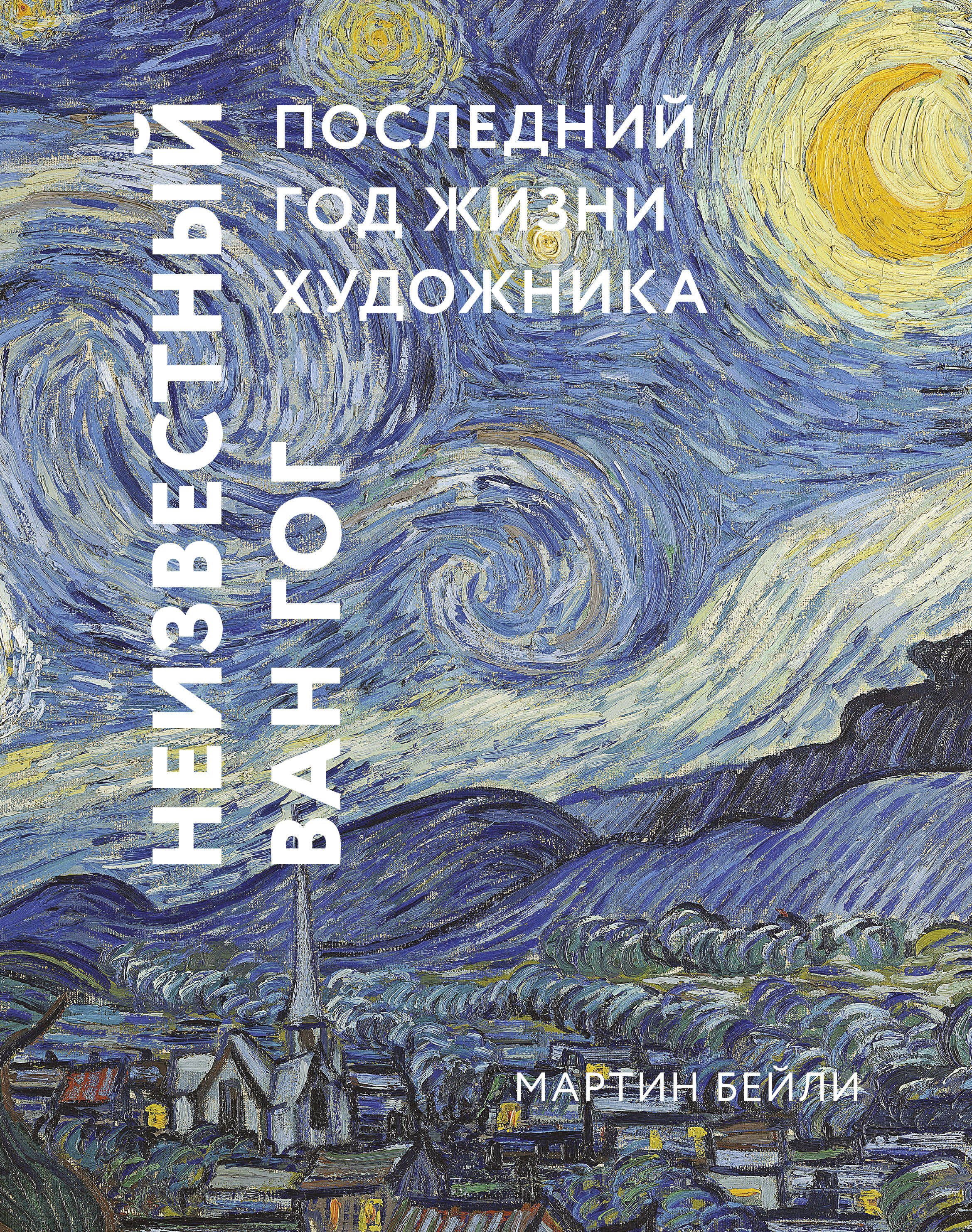Бейли Мартин: Неизвестный Ван Гог. Последний год жизни художника