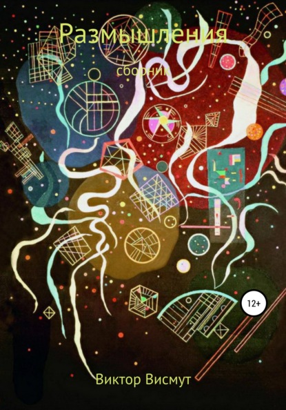 Висмут Виктор: Размышления. Сборник