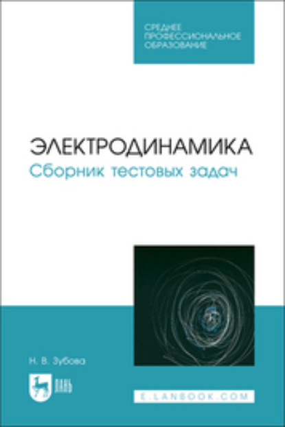 В. Н. Зубова: Электродинамика. Сборник тестовых задач. Учебное пособие для СПО