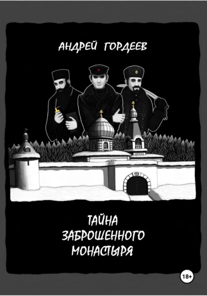 Гордеев Андрей: Тайна заброшенного монастыря