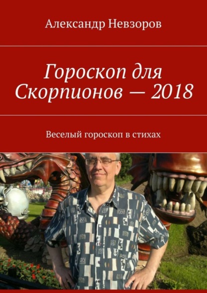 Невзоров Александр: Гороскоп для Скорпионов – 2018. Веселый гороскоп в стихах