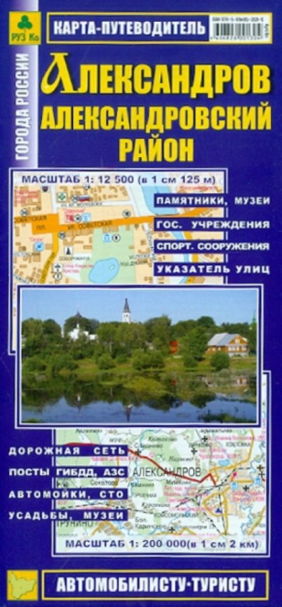 Карта-путеводитель. Александров. Александровский район. Масштаб (1:12 500/1:200 000)