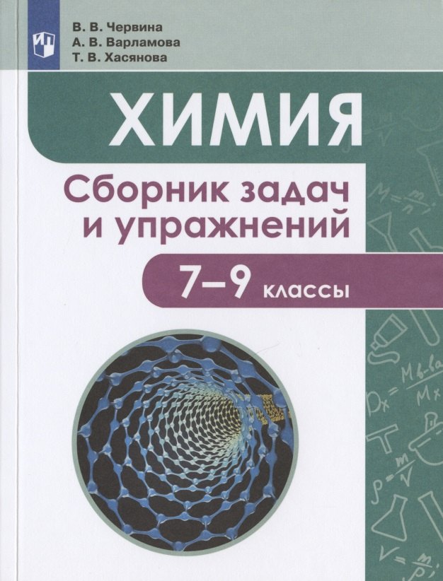В.В. Червина: Химия. 7-9 классы. Сборник задач и упражнений. Учебное пособие для общеобразовательных организаций
