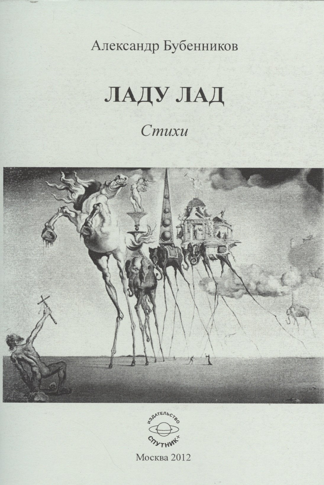 Николаевич Бубенников Александр: Ладу лад. Стихи