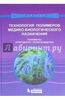 Штильман М. И.: Технология полимеров медико-биологического назначения. Полимеры природного происхождения