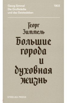 Большие города и духовная жизнь