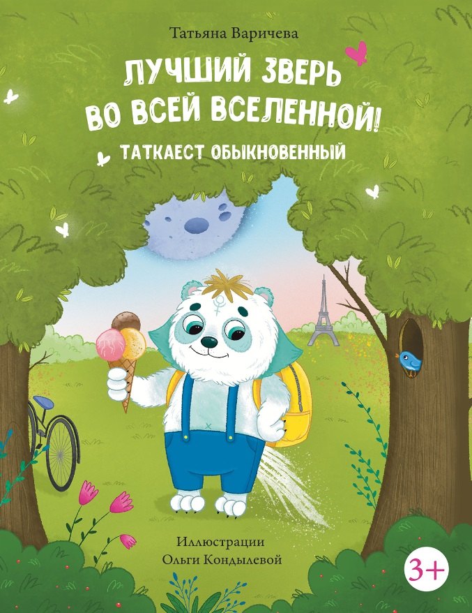 Варичева Татьяна: Лучший зверь во всей Вселенной! Таткаест обыкновенный