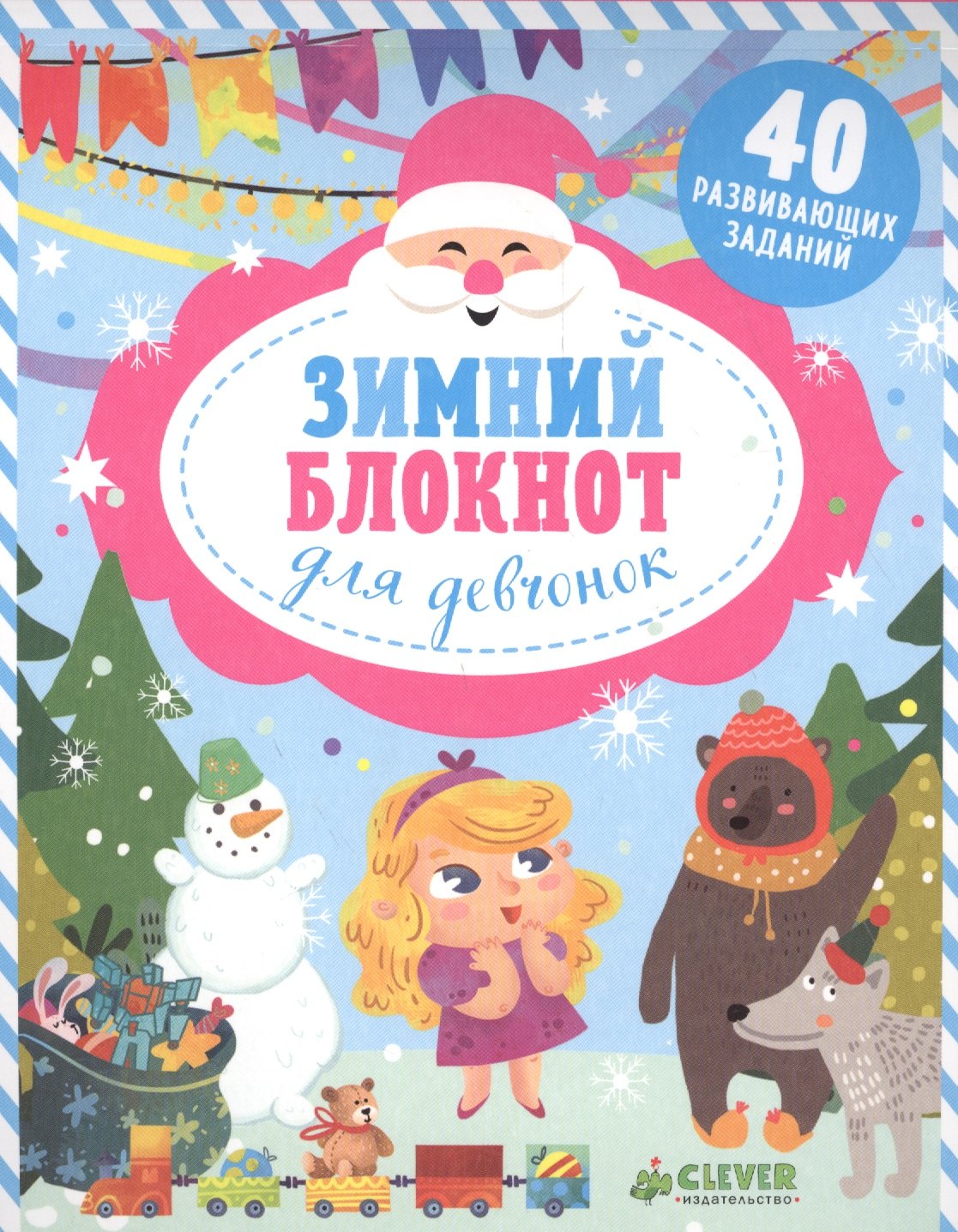 Елена Алексеева: Зимний блокнот для девчонок