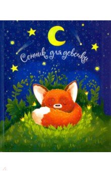 Сонник для девочки "ЛИСЁНОК" (48133)