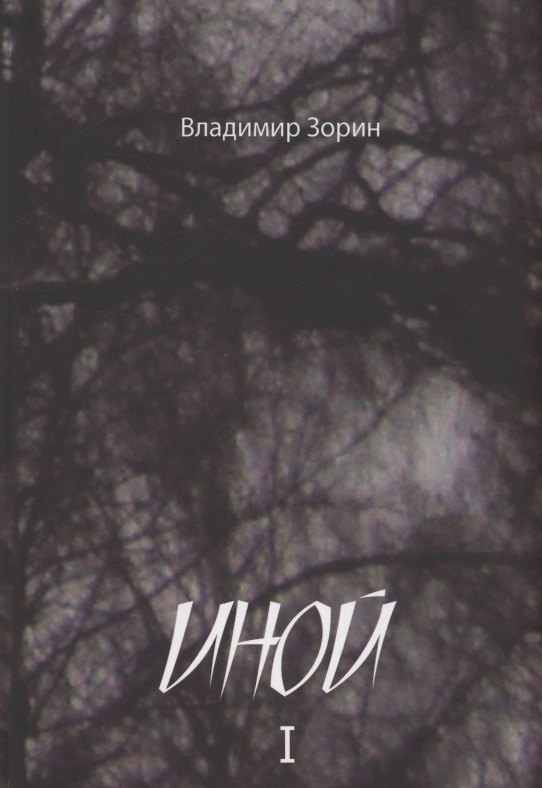 Владимир Зорин: Иной