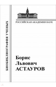Андреев В.С.: Борис Львович Астауров, 1904-1974
