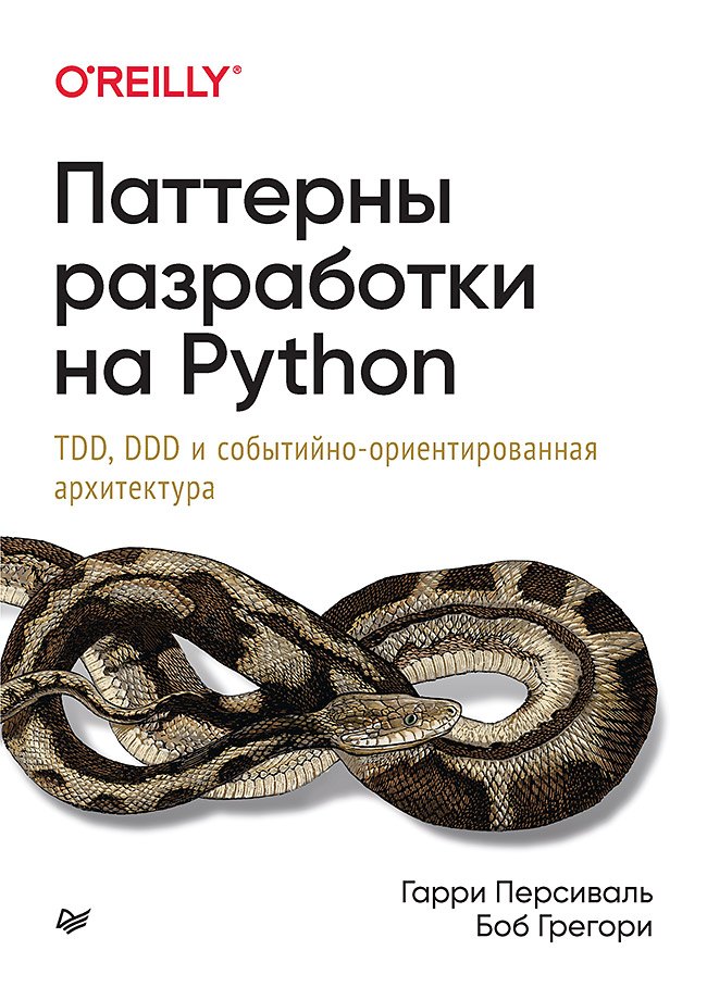 Персиваль Гарри: Паттерны разработки на Python: TDD, DDD и событийно-ориентированная архитектура