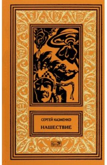 Казменко Сергей Вадимович: Нашествие