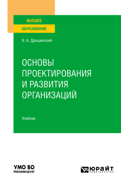 Александрович Владимир Дрещинский: Основы проектирования и развития организаций. Учебник для вузов