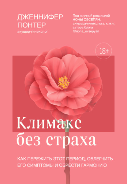 Гюнтер Дженнифер: Климакс без страха. Как пережить этот период, облегчить его симптомы и обрести гармонию