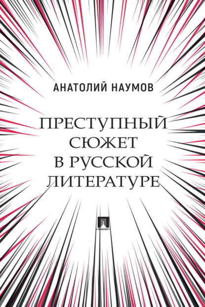 Валентинович Анатолий Наумов: Преступный сюжет в русской литературе