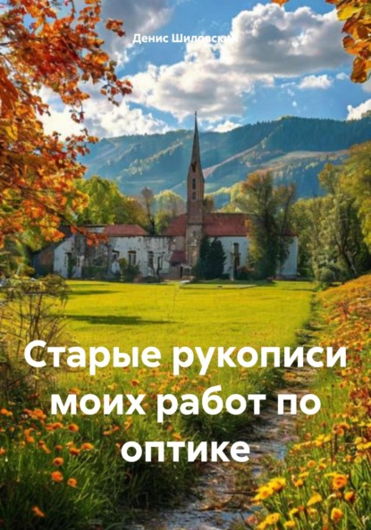 Вячеславович Денис Шиловский: Старые рукописи моих работ по оптике