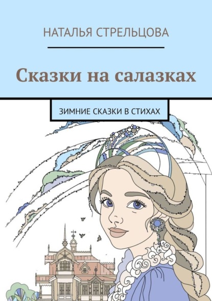 Стрельцова Наталья: Сказки на салазках. Зимние сказки в стихах