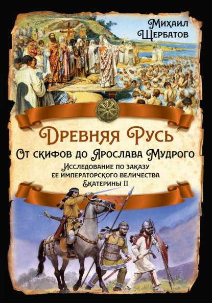 Михайлович Михаил Щербатов: Древняя Русь. От скифов до Ярослава Мудрого